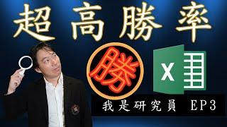 用EXCEL做一個超高勝率的策略|好股利|我是研究員EP3