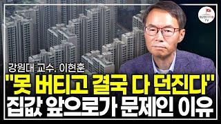 경제 학자로서 진짜 진실을 알려드릴게요. 한국 부동산 앞으로 한 번 크게 망할겁니다. (강원대 교수 이현훈)