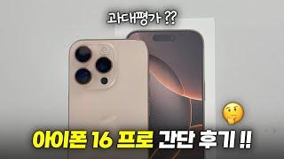 소신발언 할게요... 아이폰 16프로 간단 실사용 후기