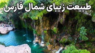 Iran, Fars Nature - از گرمای شیراز تا آب سرد تنگ براق