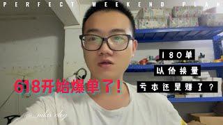 618大促网店爆单了没？感谢拼多多8.5折让我找到电商人的尊严！三家快递分摊这180单，如何平衡各家利益难搞哦？【趣哥记】