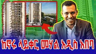 ከኖሩ ላይቀር መሃል አዲስ አበባ #abrelohd #habesha #dinklejoch