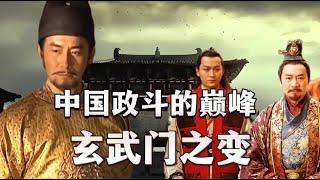 中国政斗的巅峰：玄武门之变。一次读懂，玄武门之变的全过程