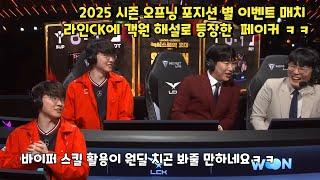 2025 시즌 오프닝 포지션 별 이벤트 매치 라인CK에 객원해설로 등장한  페이커 ㅋㅋ