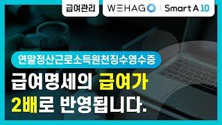 [WEHAGO | Smart A 10] 급여명세서의 급여가 2배로 반영됩니다