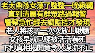 老太帶孫女蕩了整整一晚鞦韆，直到清晨有群眾路過報警，警察急忙趕去調監控才發現，老人將孩子一次次放上鞦韆，女孩早就已經被活活嚇死下秒真相揭開竟令人淚流不止#故事#情感#情感故事#人生#人生經驗#人生故事