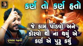 Rajbha Gadhvi | કર્ણ તો કર્ણ હતો | Pandvo Kauravo Ane Karn Ni Vat | કર્ણ ની આ વાત તમે નહી સાંભળી હોય