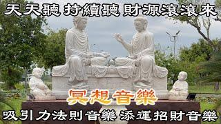 天天聽 持續聽 財源滾滾來 吸引力法則音樂 添運招財音樂 幸運好事頻頻發生 吸引財富 吸引愛情 顯化願望 | 財神咒 | 真正的財神歌