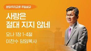 2024-09-29 | 사랑은 절대 지지 않네 | 이찬수 목사 | 분당우리교회 주일설교