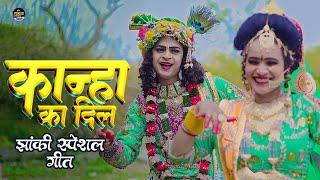 2024_नॉनस्टॉप_राधाकृष्ण_के_dj भजन~ Kanha Ka Dil | कान्हा का दिल | Vivek Pandey | Gudiya,Prince