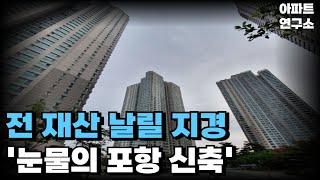 '충격의 포항 신축 아파트', 역대급 마피 TOP15. 끝없이 하락하는 가격에 대성통곡하는 집주인들, 건설사는 파산 앞두고 할인분양 시작 [부동산 아파트 집값전망 하락 폭락]