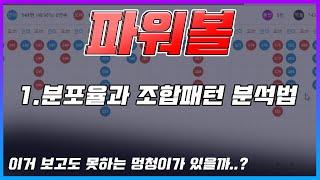 파워볼 분석법과 배팅법이 궁금하다면!