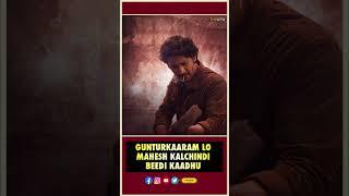 Gunturkaaram lo Mahesh Kalchindi Beedi Kaadhu | Mahesh Babu, Sree Leela | Trivikram | Thyview