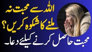 Allah se shikwa | Muhabbat hasil karne ki dua | Muhabbat ko mangne ka tareeqa | Allah se dua