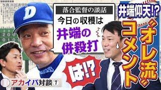 【アカイバ対談#7】落合監督編(2)「収穫は井端のダブルプレー」の真相