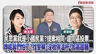 【新聞放鞭炮】民眾黨就是小國民黨？提案相同、還同區投票...傅崐萁們怕了？找警察、沒收保溫杯、加高圍籬...與 蔡易餘 立委 談民進黨後續因應作為，並討論國土法展延｜周玉蔻 主持 20250113