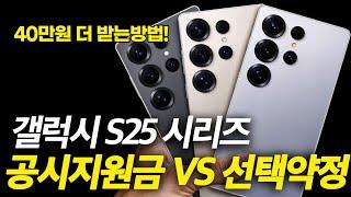 갤럭시 S25 공시지원금 VS 선택약정 비교, 뭐가 더 이득일까? (사전예약, 일반구매, 싸게 사는 법, 자급제, 위약금, 기기변경, 번호이동 KT SK LG 단통법 폐지)
