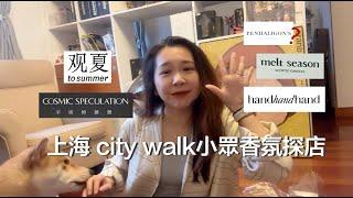 【上海city walk】4+1家超愛小眾香氛探店  觀夏/melt season/handhandhand/宇宙的猜想 外加潘海利根快閃店