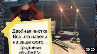 ️ДВОЙНАЯ ЧИСТКА️ ВСЁ ЧТО НАВЕЛИ НА ВАШЕ ФОТО СНИМАЕМКРАДНИКИ УБИРАЕМ