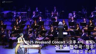 경기시나위오케스트라 오후4시 : 봄빛 공연실황  #2. 거문고협주곡 청우