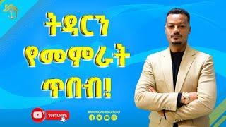 ትዳርን የመምራት ጥበብ!!|Melhk Media|መልሕቅ ሚዲያ @MelhkMediaOfficial  @GabchaTubeOfficial