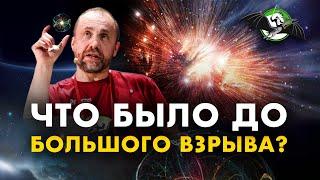 Мифы о Большом взрыве: как из «ничего» получилось «всё»? Олег Верходанов. Ученые против мифов 12-7