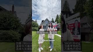 温哥华豪宅难卖 实战经验全公开