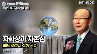 조용기 목사님 레전드 설교 - 자화상과 자존심 ▶ 벧전 2:9~10