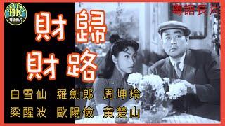 《粵語長片》財歸財路 (1953)｜白雪仙｜羅劍郎｜周坤玲｜梁醒波｜歐陽儉｜黃楚山｜導演：馮志剛 | 香港電影 | 香港粵語電影 | 粵語中字 #喜劇 #comedy