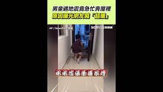男童遇地震竟急忙奔屋裡 原因曝光網友喊「超暖」｜94要賺錢