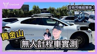 終於搭到舊金山無人車｜神奇的 Waymo 計程車圓夢實測｜感覺如何？真的安全嗎？-壹哥