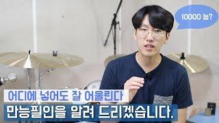어디에 넣어도 괜찮은 만능 필인 + 필수필인 강의 _ 초보는 반드시 보세요  169