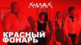 ГАЛЕРЕЯ X-MAX - МАКСИМ ХОЛОДИЛИН "КРАСНЫЙ ФОНАРЬ", 2009