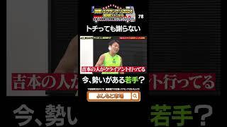 サバンナ八木が伝授！吉本営業マニュアル２０２４最新版⑦ #営業1グランプリ #サバンナ八木   #shorts