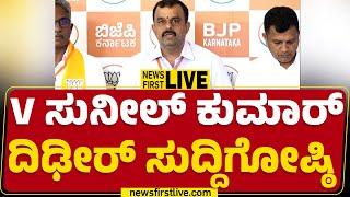 LIVE : V ಸುನೀಲ್ ಕುಮಾರ್ ದಿಢೀರ್ ಸುದ್ದಿಗೋಷ್ಠಿ | V Sunil Kumar Press Meet | BJP | @newsfirstkannada