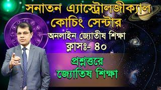 অনলাইন জ্যোতিষ শিক্ষা, ক্লাস-৪০। সনাতন এ্যাস্ট্রোলজীক্যাল কোচিং সেন্টার। Astrologer-K.C.Pal