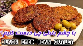 Black eyed bean Cutlet | کوکو لوبیا چشم بلبلی، خوشمزه و بدون گوشت و بدون تخم مرغ| آموزش آشپزی ایرانی