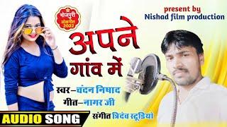 अपने गाँव मे || apne gaw me || chandan Nishad' @MuttanDadaOfficial @SukhrajimusicProduction