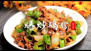 |家常菜|湘菜|午飯|爆炒雞胗，為啥飯店做的嫩脆還入味，做法靠譜