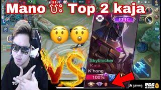 Mano ប៉ះ Top 2 kaja | Mobile Legends Khmer | MrRathana KH