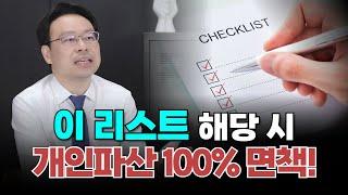 개인파산 면책 잘 되는 유형 베스트5