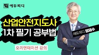 2023 산업안전지도사 1차 필기 시험 공부법│에듀피디 정재수