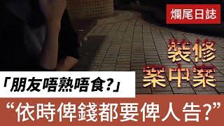 裝修爛尾跟進個案 - 苦主變被告? 爛尾公司反索償?