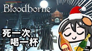 血源詛咒| 今天死一次喝一杯! 烈士洛格力斯| bloodborne