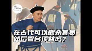 在古代可以半路截杀朝庭官员，然后冒名顶替吗？