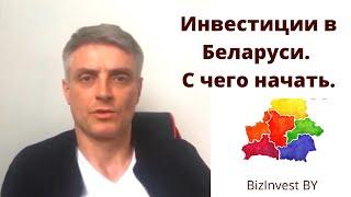 Инвестиции в Беларуси, С чего начать инвестиции