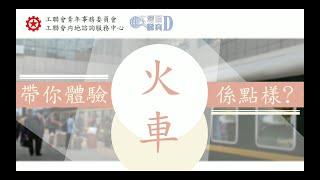 【大灣區睇真D】帶你體驗火車係點樣？