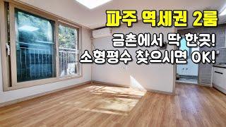 금촌빌라 역세권 2룸은 찾기 힘들죠? 소형가족을 위한 보금자리입니다.