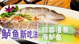 鲈鱼新吃法 蒜蓉浸香海鲈鱼 浸过汤汁的鱼肉更入味 满口鲜香贼下饭【好管家】