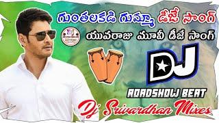 Gunthalakadi Gumma Dj Song|| 2022 Yuvaraj Mahesh Movie Song||Dj Srivardhan Mixes|| HD Roadshow Beat